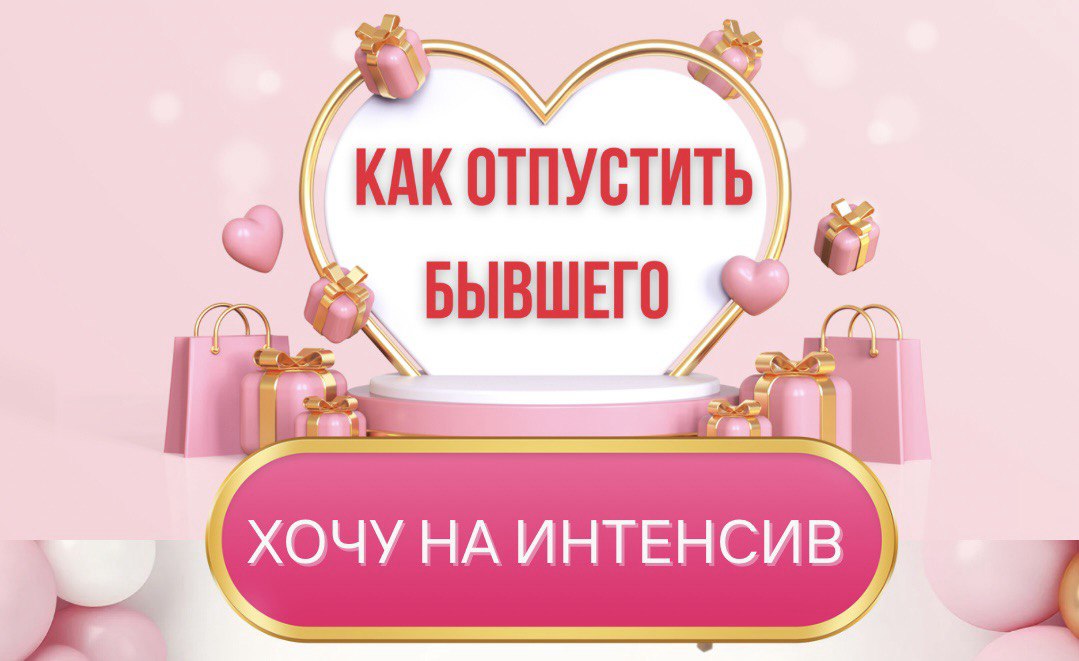 КУРС КАК ОТПУСТИТЬ БЫВШЕГО