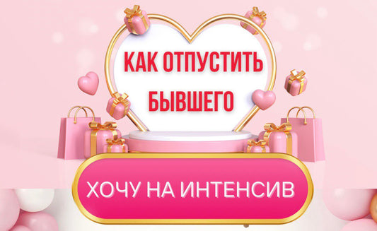 КУРС КАК ОТПУСТИТЬ БЫВШЕГО