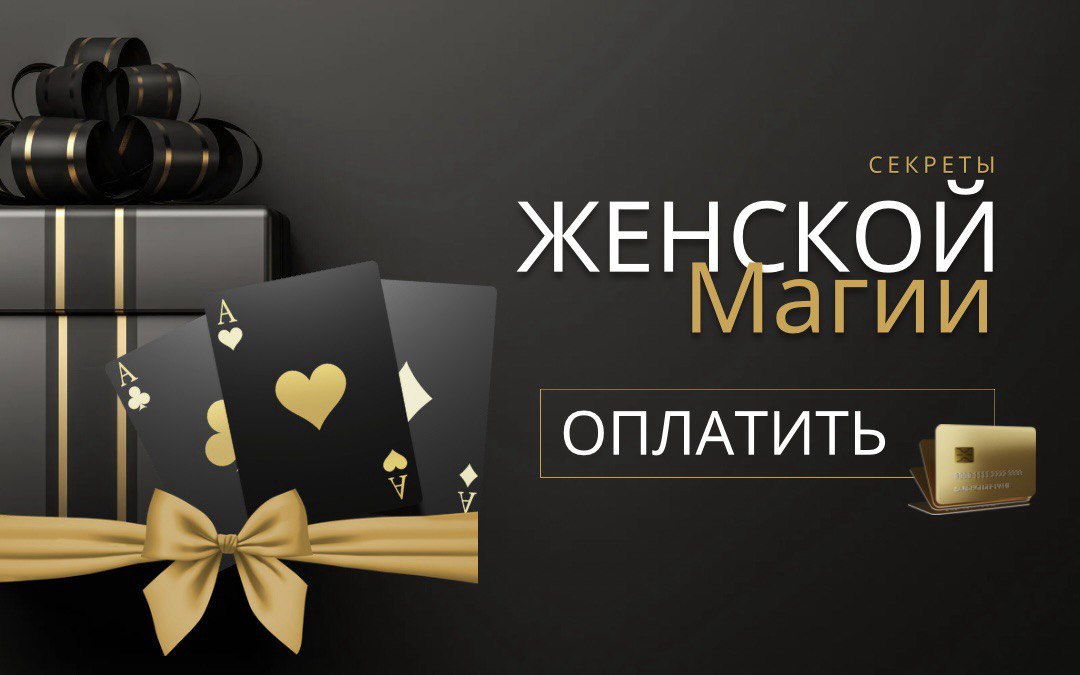 КУРС СЕКРЕТЫ ЖЕНСКОЙ МАГИИ