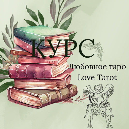МИНИ КУРС ЛЮБОВНОЕ ТАРО